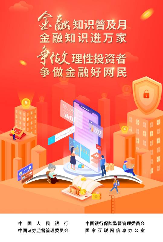2022-003 附件：爭(zhēng)做理性投資者，爭(zhēng)做金融好網(wǎng)民 宣傳海報(bào).jpg